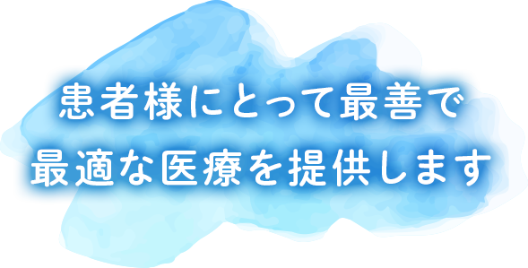 ともクリニックの治療方針：患者様にとって最善で最適の医療を提供します