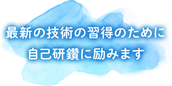 ともクリニックの治療方針：最新の技術の習得のために自己研鑽に励みます