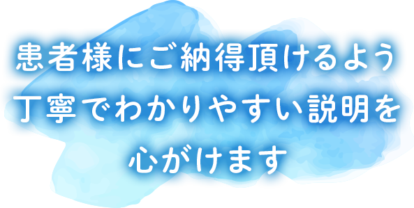 ともクリニックの治療方針：患者様にご納得頂けるよう丁寧でわかりやすい説明を心がけます