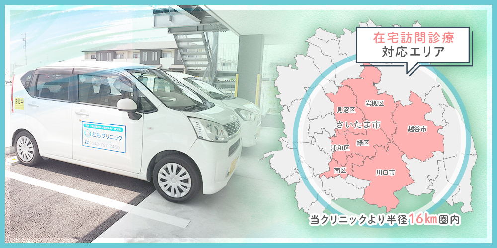 さいたま市・越谷市・川口市の在宅訪問診療ともクリニックの訪問可能エリアのご紹介